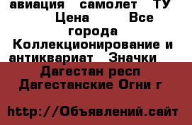 1.2) авиация : самолет - ТУ 134 › Цена ­ 49 - Все города Коллекционирование и антиквариат » Значки   . Дагестан респ.,Дагестанские Огни г.